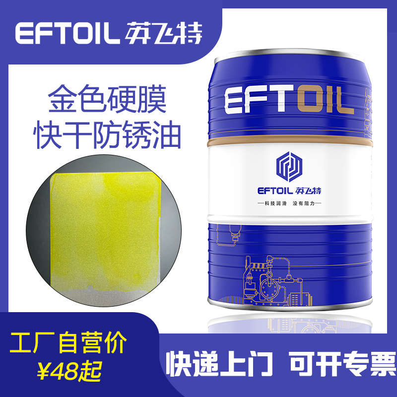 英飞特金色硬膜长期快干防锈油金色挥发性速干金属模具零件防锈剂