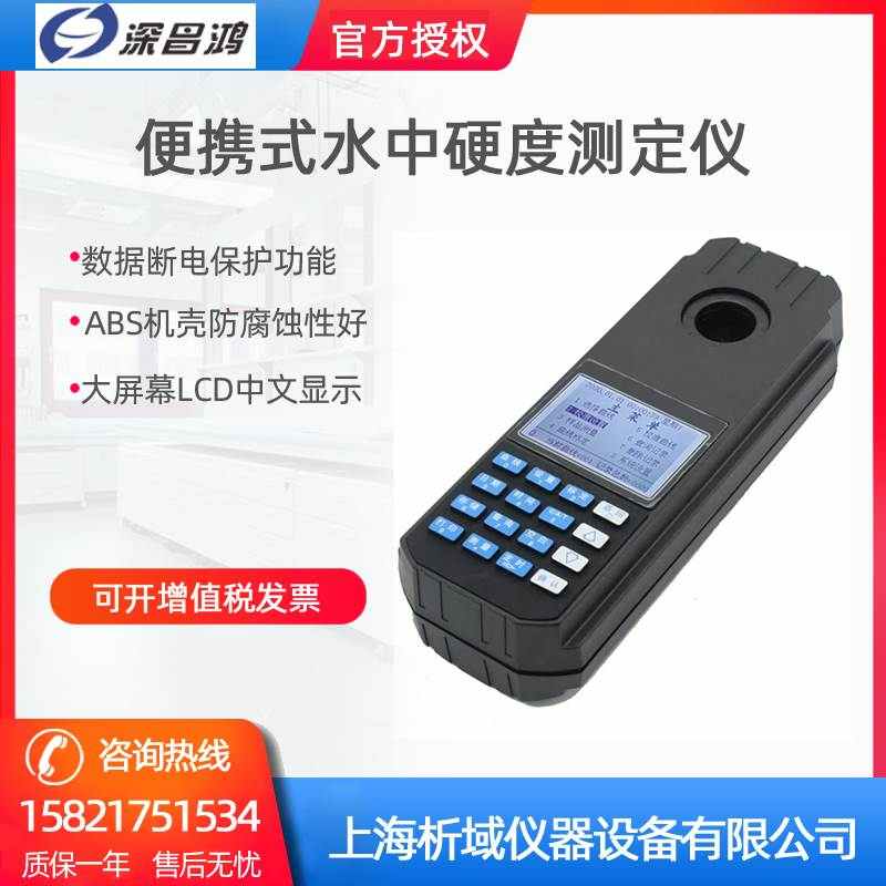 深昌鴻PCHCM-210水中硬度測(cè)定儀(便攜式) 水質(zhì)硬度計(jì)分析儀