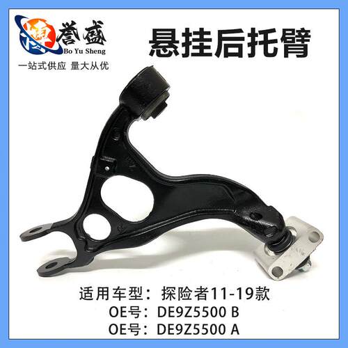 DE9Z-5500A适用福特探险者EXPLORER后悬挂控制臂总成DE9Z-5500B