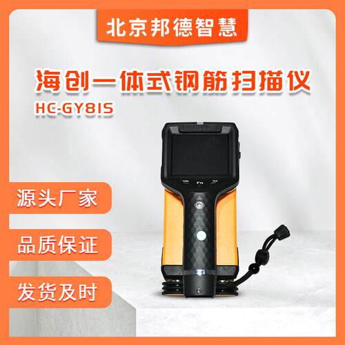 高科新款HC-GY81S一体式钢筋扫描仪混凝土厚度检测仪