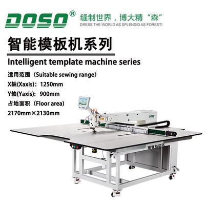 羽绒服装汽车缝纫机 DOSO全自动电脑数控模板机 大范围花样机