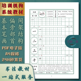 硬笔书法培训机构系统教程楷书笔画偏旁部首结构练字帖高清电子版