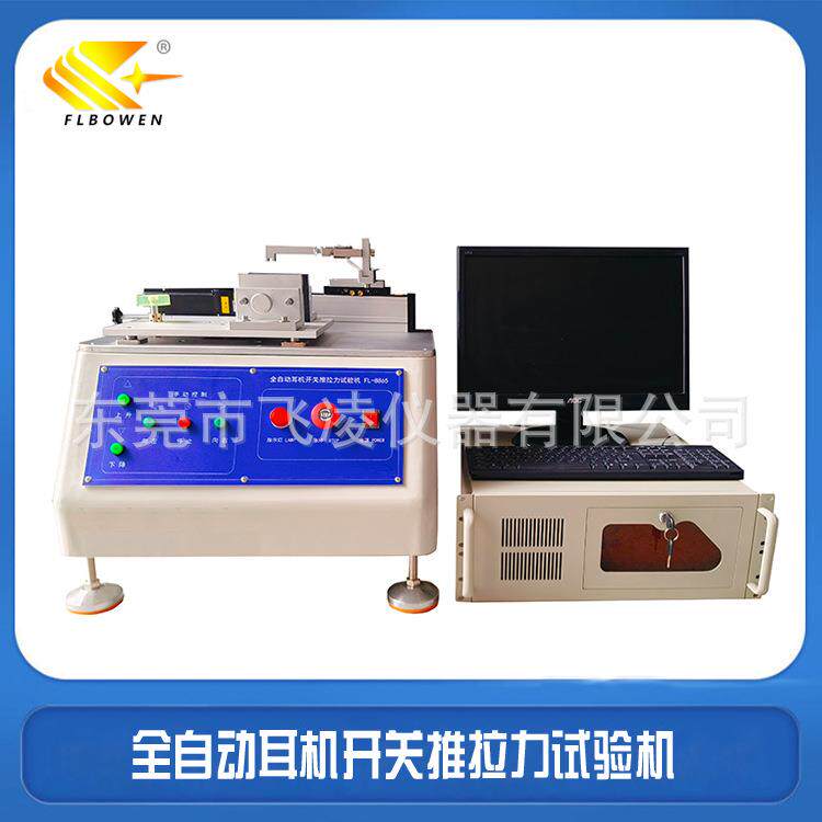 全自动耳机开关推拉力试验机直线开关推力测试机开关检测设备