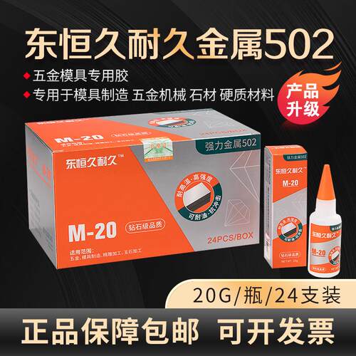 【一盒24瓶】久耐久金属502胶水 久耐久胶水金属502胶水
