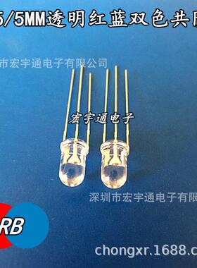 5mm红蓝共阴透明灯珠F5红蓝双色双色灯高亮5MM红蓝led指示灯