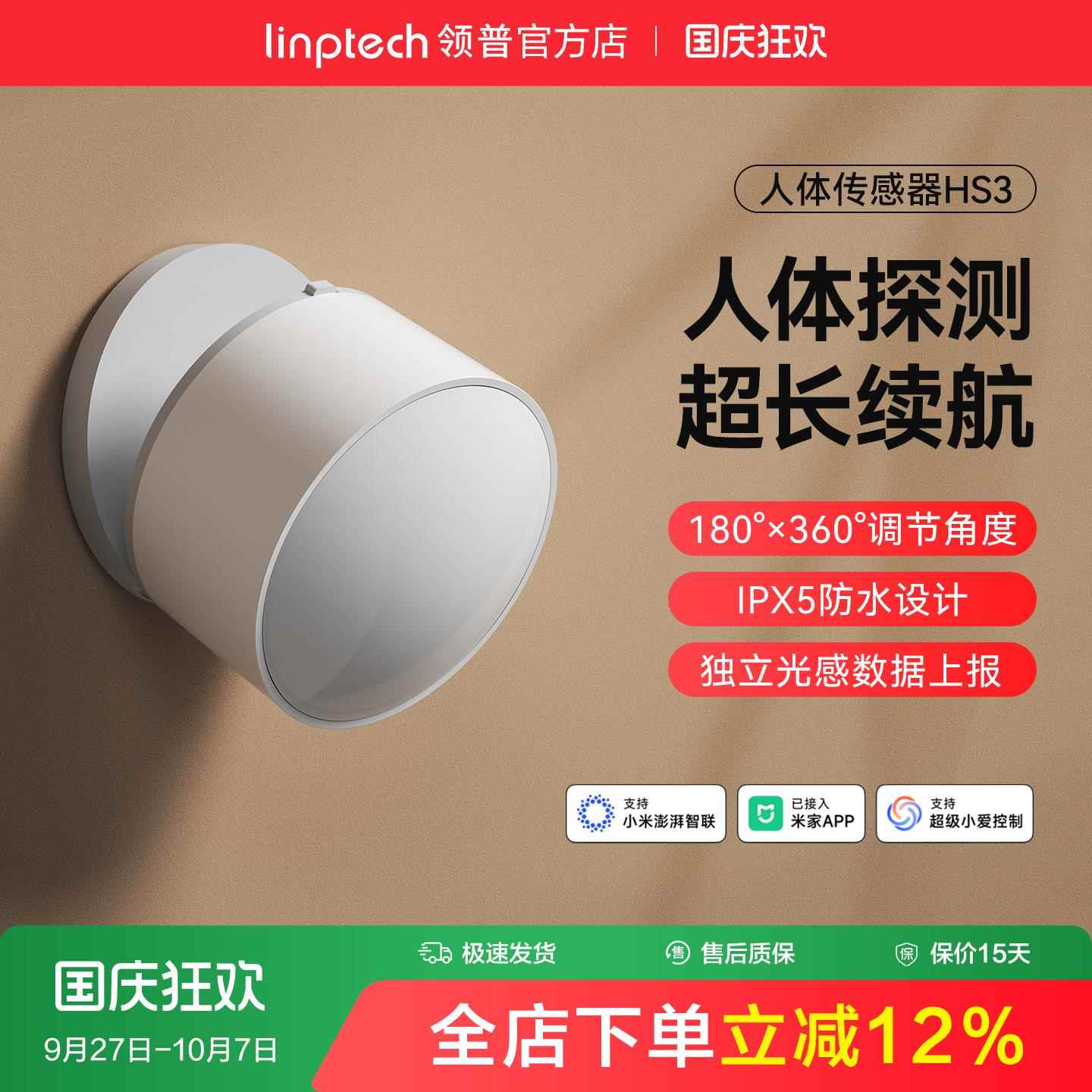 linptech领普人体传感器智能远程移动感应开关雷达已加入米家APP