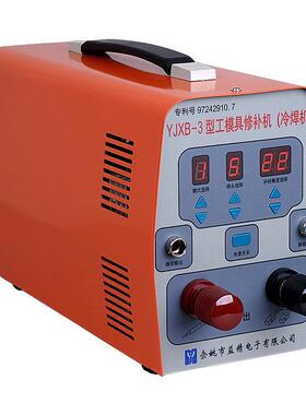 多功能精密冷焊机YJXB-3型补焊机工模具修补机细小零件焊接加工