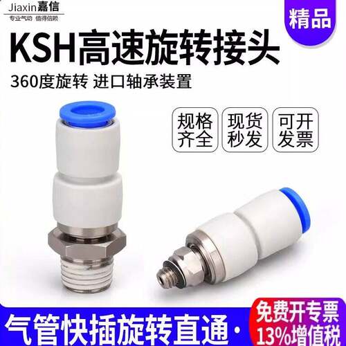 气动360度高速旋转快速接头KSH8-02气管快插螺纹直通KSH4-M5/6-01