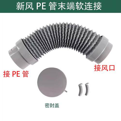 新风系统pe管道末端软连接新风配件新风PE管75 110消音防尘软连接