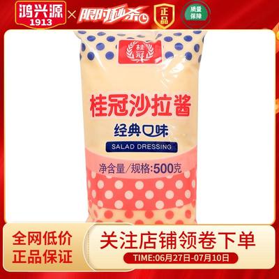 桂冠沙拉酱500g水果蔬菜色拉酱三明治汉堡蘸酱披萨烘焙用酱