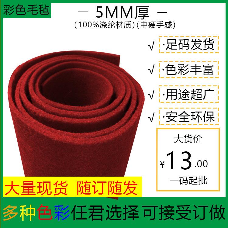 厂家直销彩色5MM厚隔音装饰背景rpet针刺无纺布箱包毛毡布 毛毡布