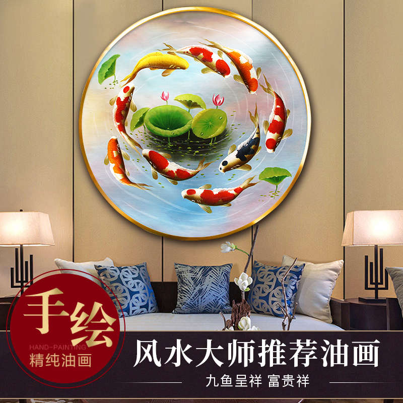 九鱼图油画餐厅挂画入户招财客厅风景玄关装饰画圆形荷花鲤鱼手工图片