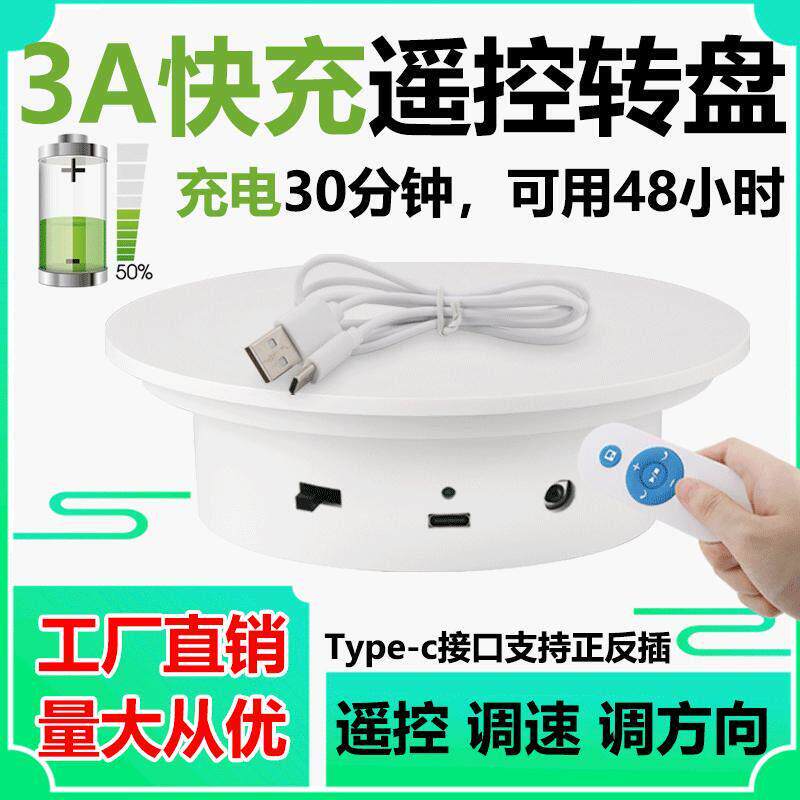 电动转盘直播展示台视频拍摄摄影底座充电调速自动旋转产品展示台