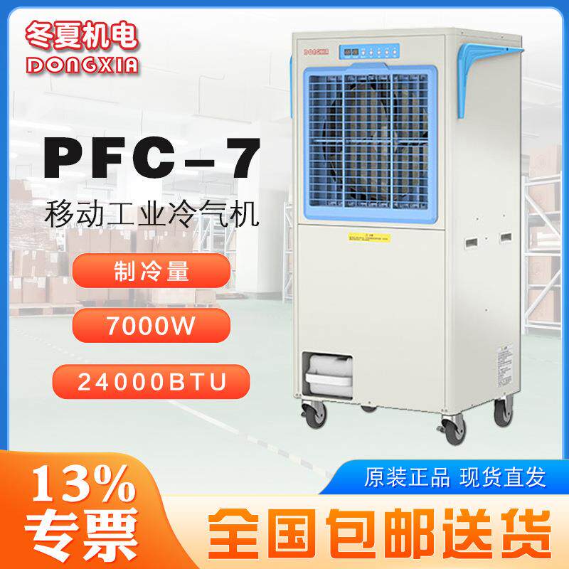 超强空调扇PFC-7自带集水桶12L水箱容量1300m³/h冷风量
