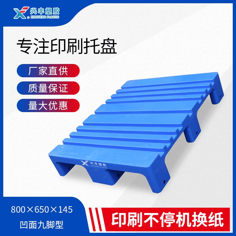 凹凸款印刷厂用凹槽塑料托盘垫仓板九脚纸卡板印刷行业地台栈板