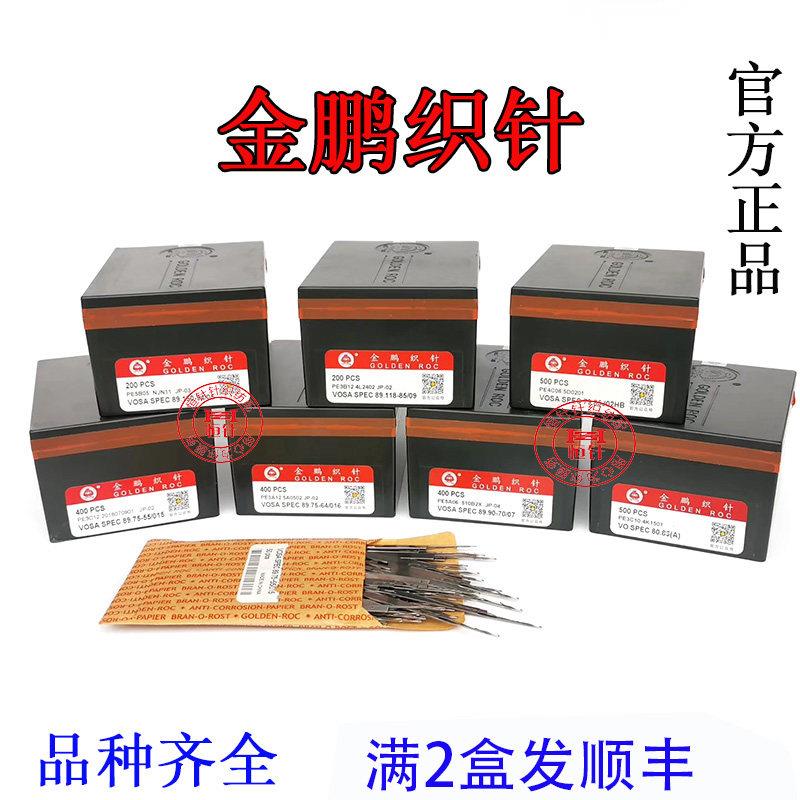 电脑横机配件烟台国产金鹏双单系统织针14针12针9针7针357针针织