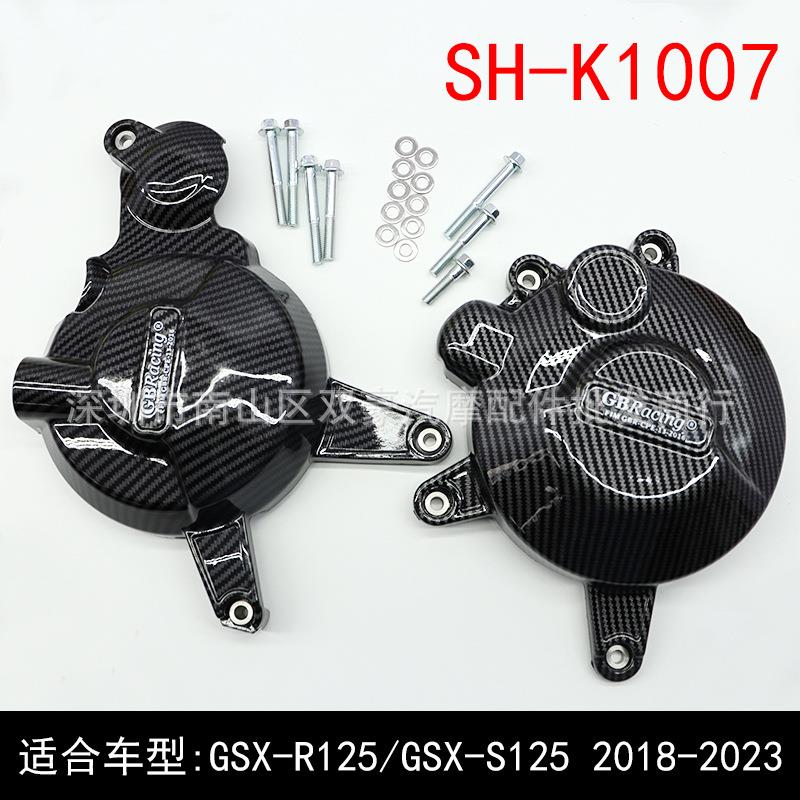 SH-K1007 适用 GSX-R125 / GSX-S125 2018-2022 改装发动机保护罩