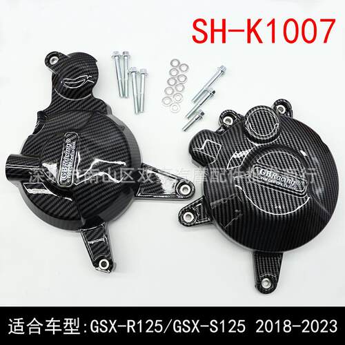 SH-K1007 适用 GSX-R125 / GSX-S125 2018-2022 改装发动机保护罩