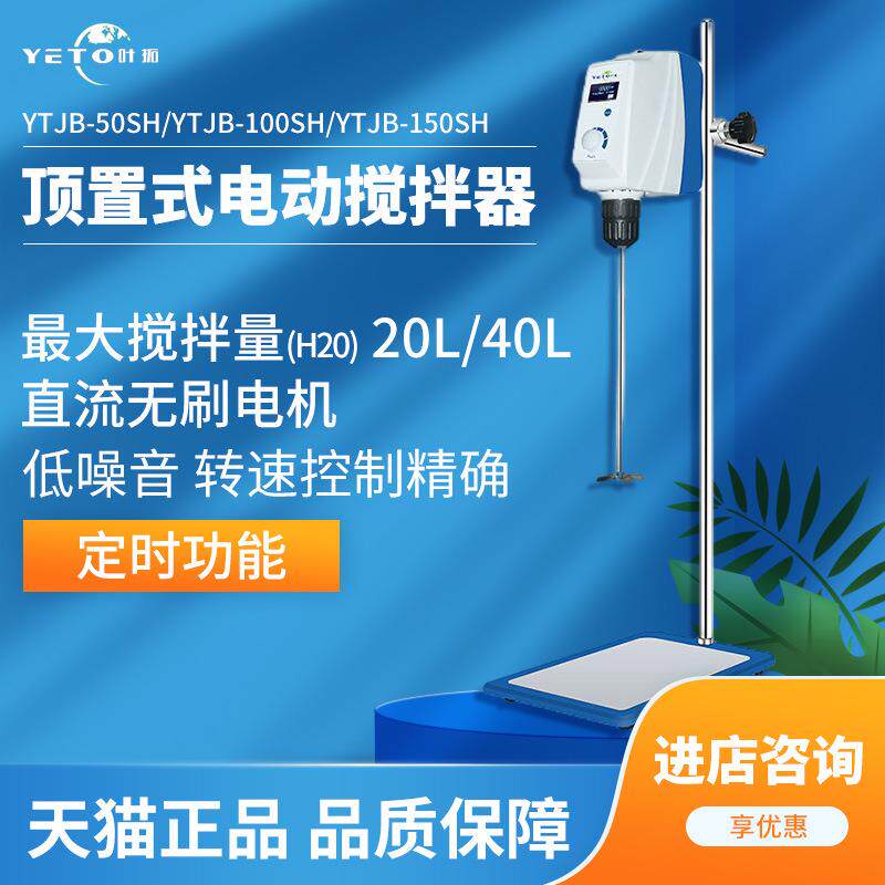 上海叶拓YTJB-50SH/100SH液晶数显实验室顶置式电动搅拌机器