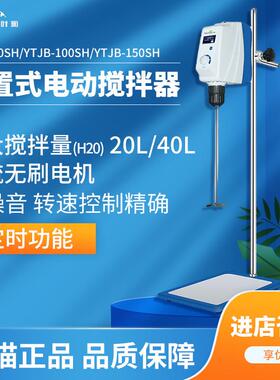 上海叶拓YTJB-50SH/100SH液晶数显实验室顶置式电动搅拌机器