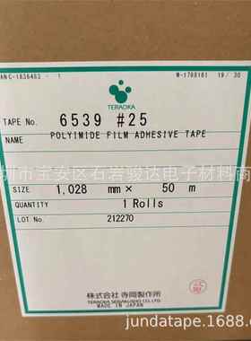 寺冈胶带6539#25聚酯薄膜单面胶带 TERAOKA6539高温胶带,带离型膜