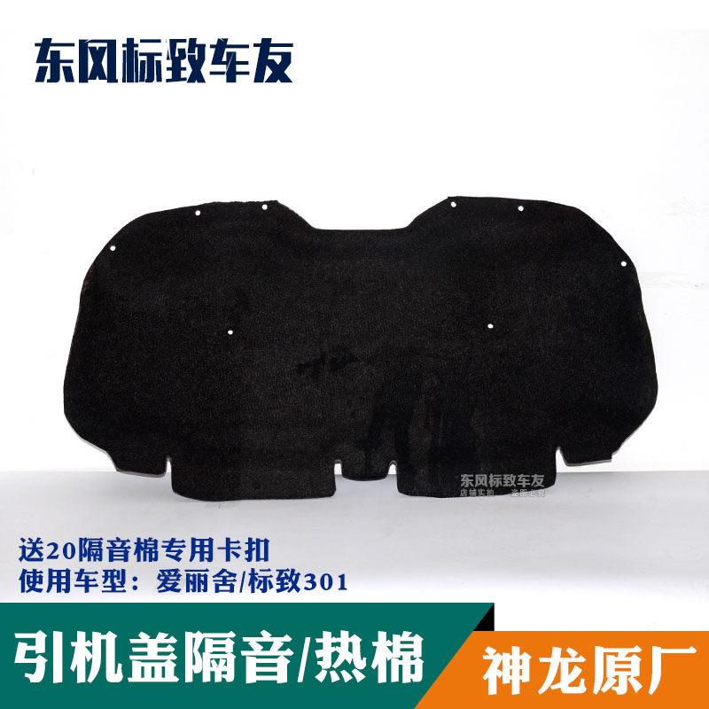 标致301 发动机隔音棉隔热棉 全新爱丽舍 机盖隔音隔热棉 雪铁龙