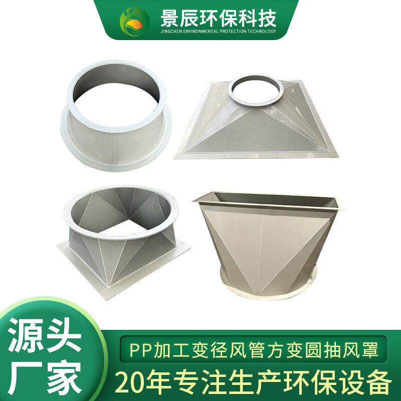 PP加工变径风管方变圆抽风罩注塑成型耐酸阻燃连接大小头方转圆