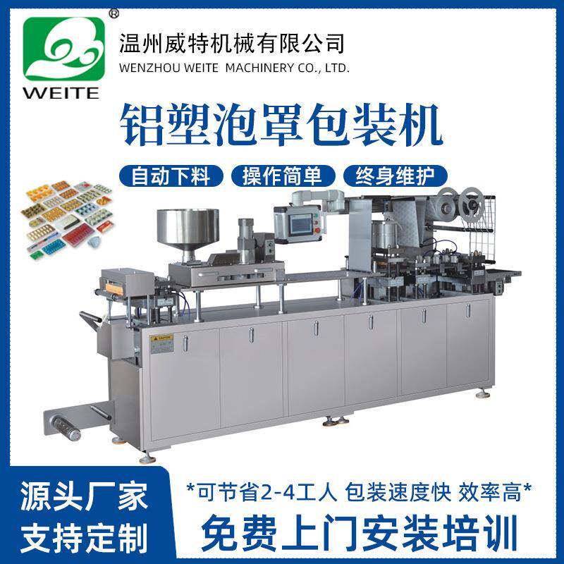 泡罩包装机威特DPP/DPB-260泡罩包装机全自动胶囊铝塑包装机