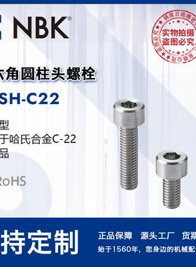 NBK SVSH-C22通孔型内六角圆柱头螺栓材质相当于哈氏合金材质C-22