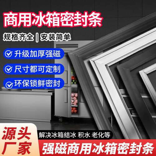 商用冰箱密封条强磁加厚磁性密封条环保锁鲜尺寸可定制源头厂家