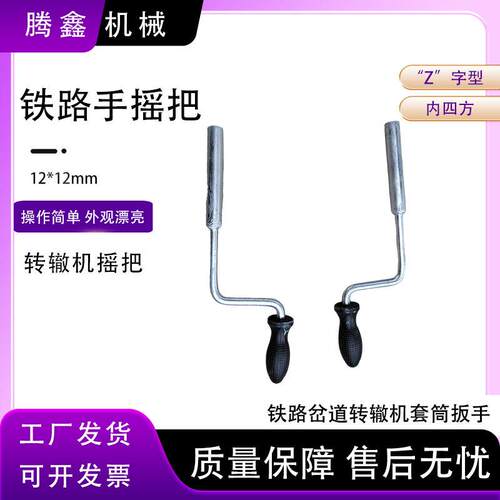 道岔转辙机手摇把 内四方手摇把 ZDJ9/S700K/ZD6套筒扳手不锈钢
