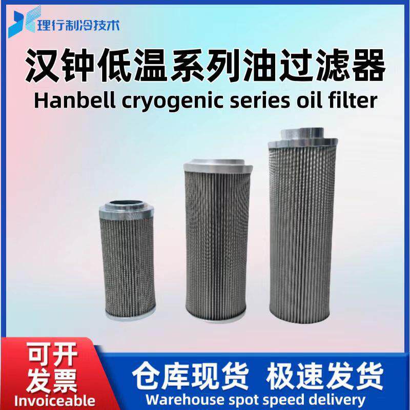 Hanbell汉钟油过滤器空调汉中螺杆式空压制冷压缩机油过滤器滤芯
