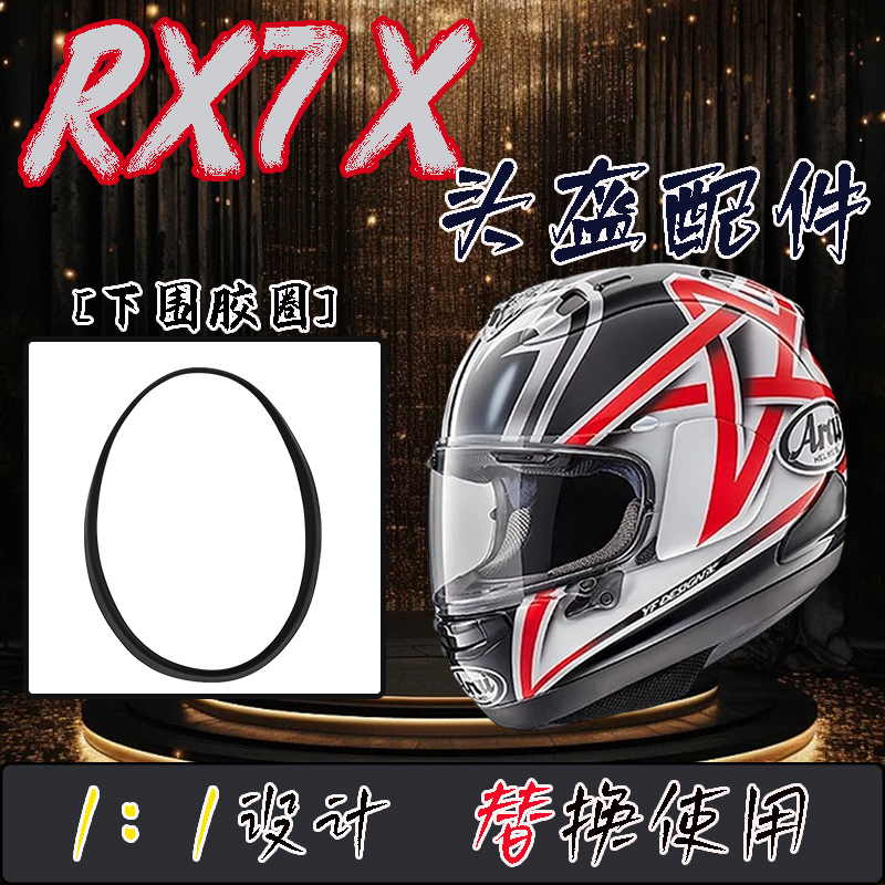 适用RX7X头盔专用下围条同款橡胶圈全新改装可替换副厂零配件