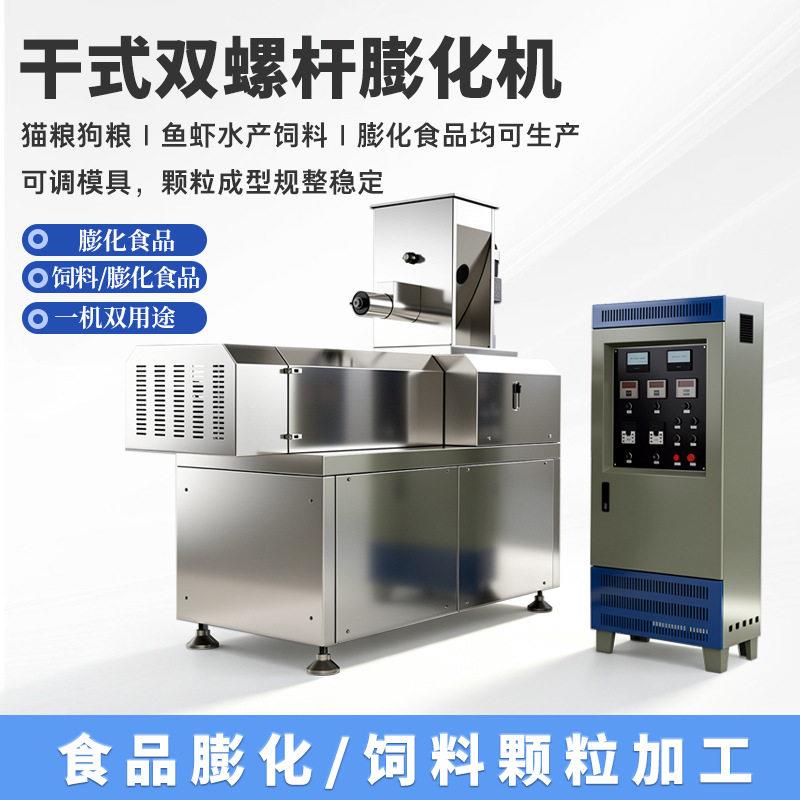 干式双螺杆饲料膨化设备休闲食品膨化机猫粮狗粮加工设备
