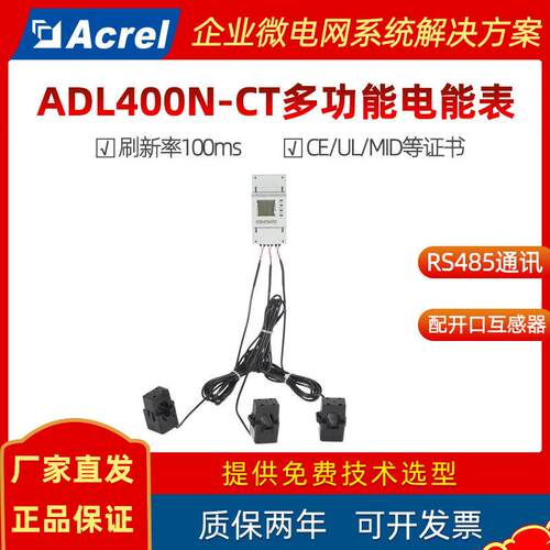 安科瑞光伏储能外置互感器导轨式电能表ADL400N-CTUL/MID/CE认证