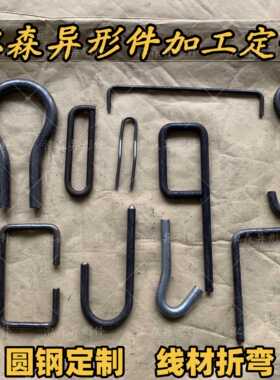 圆钢折弯加工拉勾把手U型异型实心铁棒不锈钢折弯L型方框异型勾