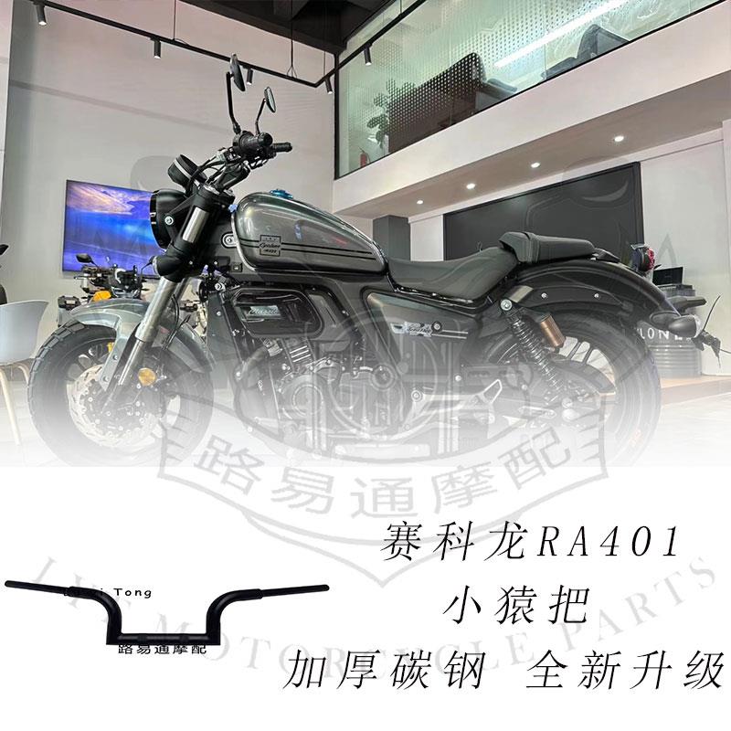 适用赛科龙ra401改装手把方向把赛科龙401加粗高把小猿把复古高把