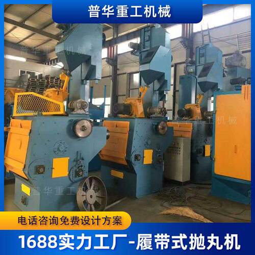 Q326/3210履带式抛丸机阀门弹簧五金铸件除锈清理加工效率合金