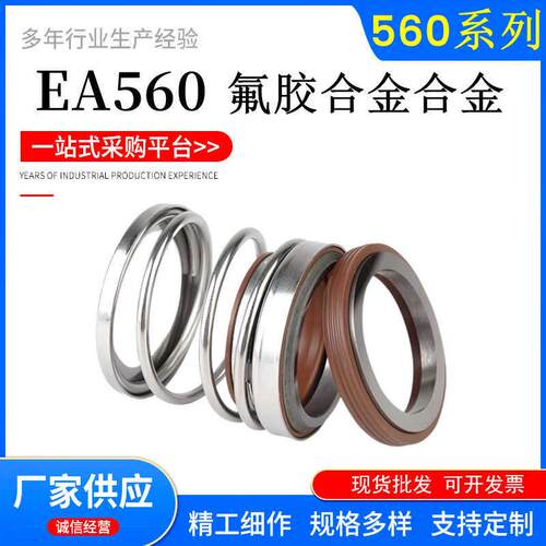 川源水泵机械密封件EA560-20/25/30/32/35/40/45耐高温氟胶合金