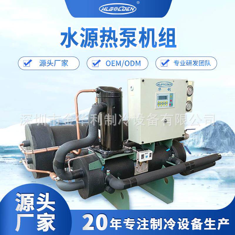 热泵机组可定制宾馆泳池水产养殖洗浴供热水设备水源地源热泵
