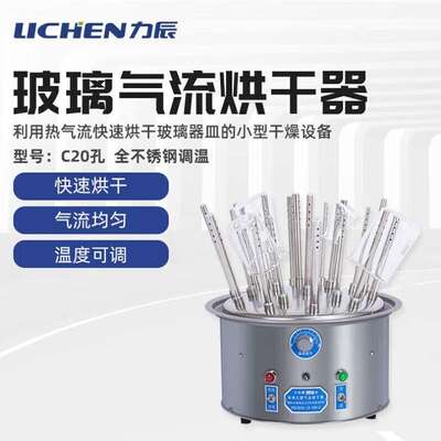 力辰科技lichen玻璃仪器气流烘干器/不锈钢试管瓶子干燥器C20