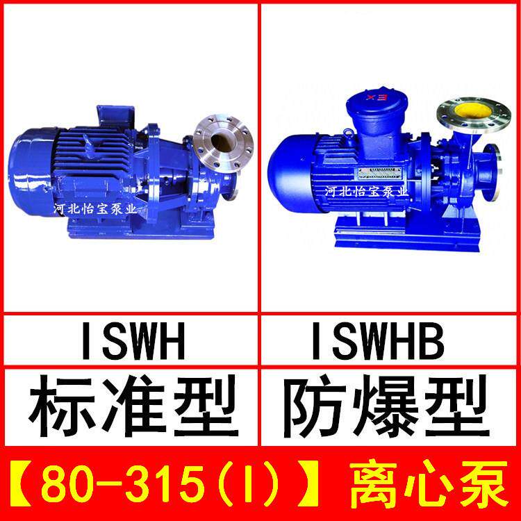 ISWH80-315(I)卧式不锈钢管道离心泵IHWB型防爆化工泵