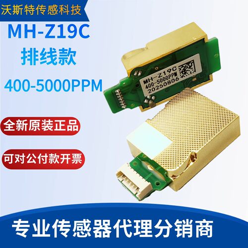 炜盛CO2红外二氧化碳 气体感测器 MH-Z19C 400-5000ppm MH-Z19B