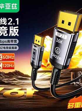 毕亚兹DP线 线2.1版16K60Hz电竞高清影片8K120/4K电竞240HZ HX115