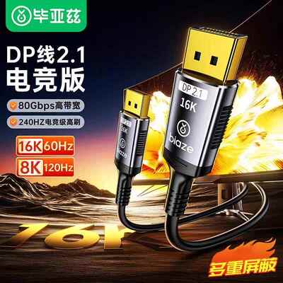 毕亚兹DP线 线2.1版16K60Hz电竞高清影片8K120/4K电竞240HZ HX115