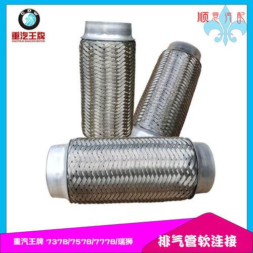 重汽王牌777B757B737B瑞狮腾狮排气管软连结波纹管弯管焊接管软管