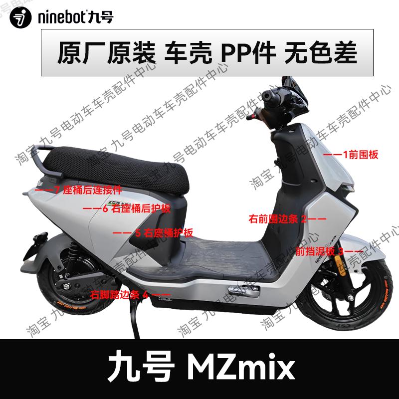 9九号电动车Mzmix白色外壳车壳前围板前围中边条座桶护板外观配件