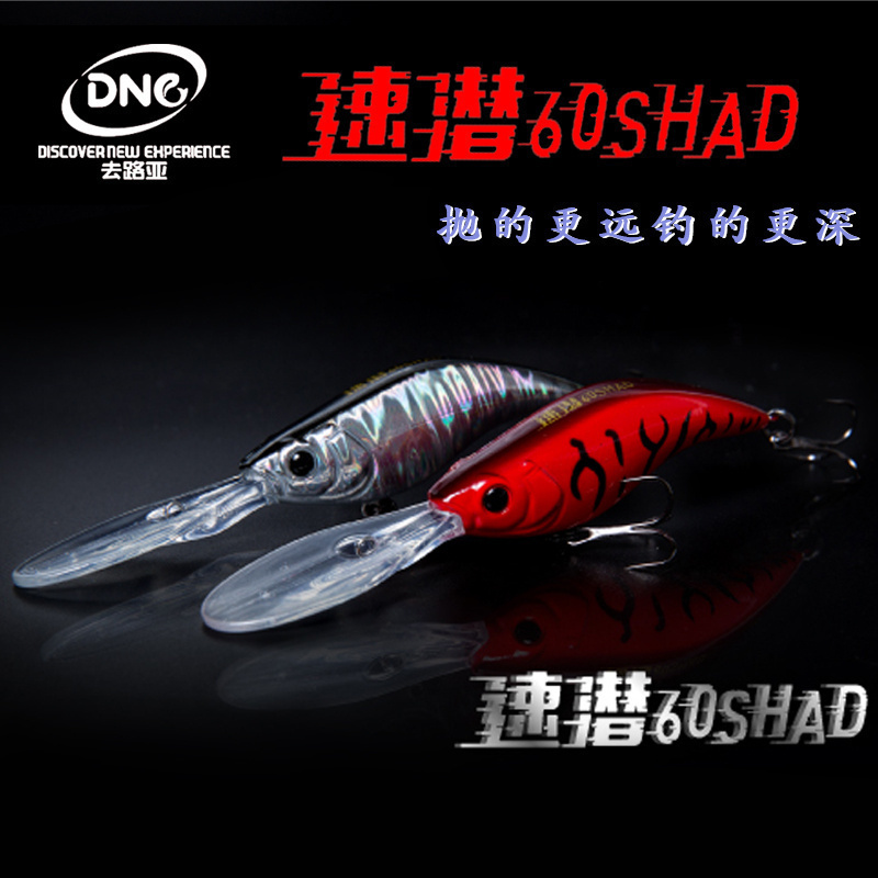 DNE去路亚速潜60SHAD深水缓浮米诺路亚饵假饵8.3克翘嘴鲈鱼鳜鱼饵