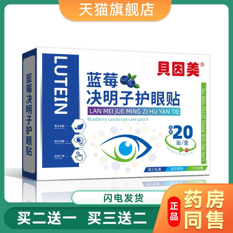 贝因美蓝莓决明子护眼贴叶黄素眼贴缓解眼疲劳眼膜贴冷敷儿童眼贴