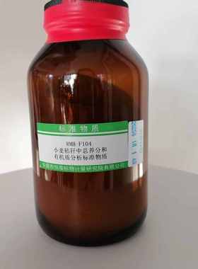 RMH-F104  小麦秸秆中总养分和有机质分析标准物质 80g/瓶